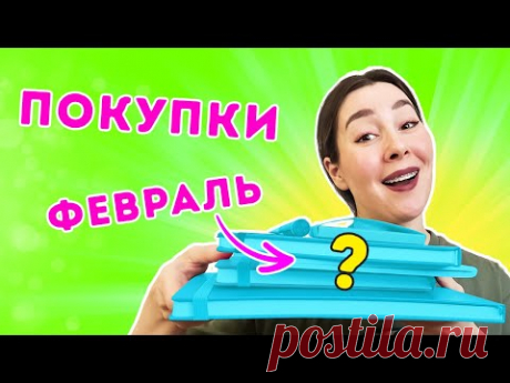 Мои АРТ-покупки: февраль 2025