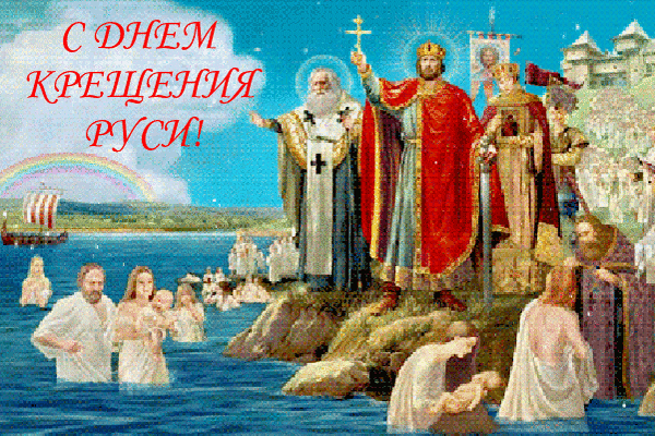 В сердце пусть любовь живет,
Дарит свет всегда надежда.
Ангел пусть вас бережет,
Будет радость пусть безбрежной.
С Днем крещения Руси!