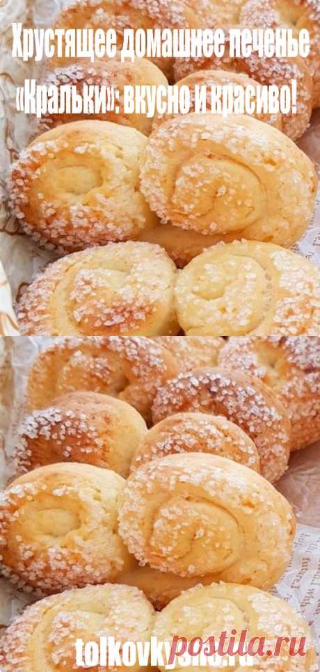 Хрустящее домашнее печенье «Кральки»: вкусно и красиво! - tolkovkysno.ru