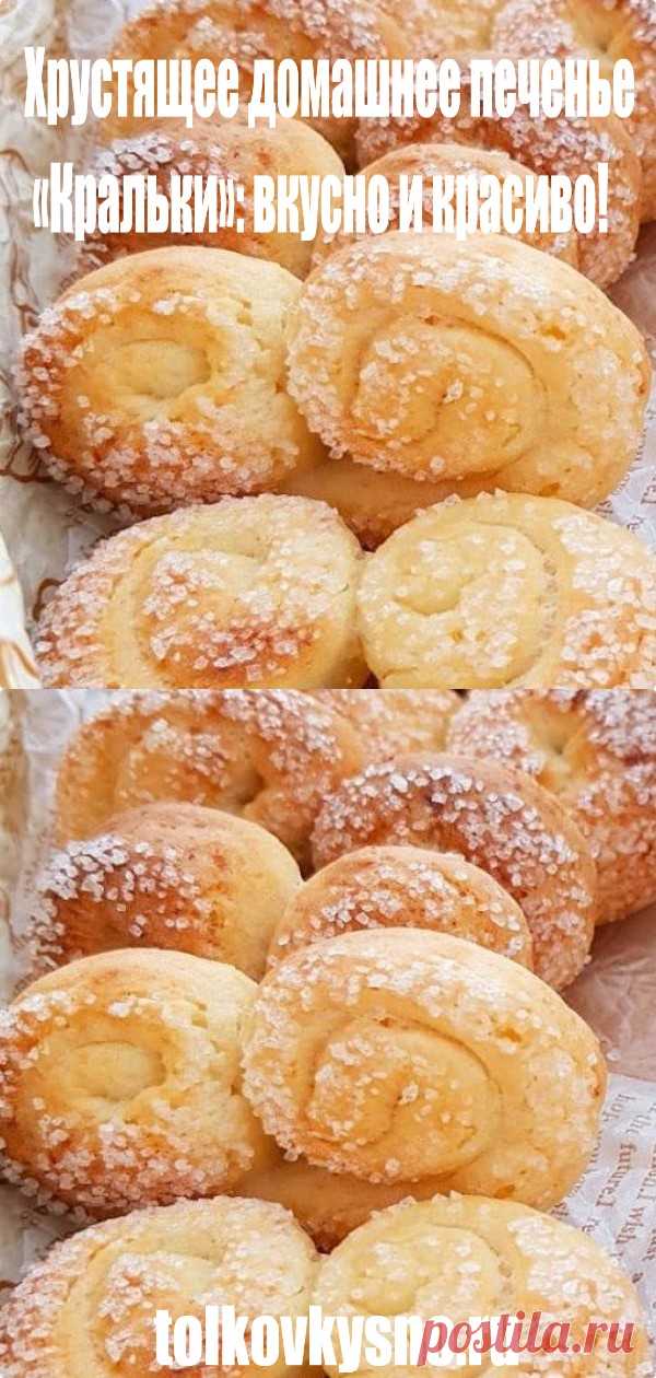 Хрустящее домашнее печенье «Кральки»: вкусно и красиво! - tolkovkysno.ru