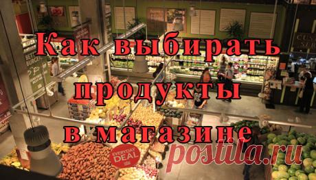 Леди Красота | Как выбрать продукты в супермаркете? Какие факторы оказывают влияние на здоровье человека? В первую очередь это вода, которую мы пьем, воздух, которым дышим, и пища, которую мы ежедневно употребляем. Эти три составляющие обеспечивают…