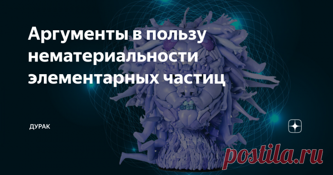 Аргументы в пользу нематериальности элементарных частиц Теория относительности базируется на фундаментальном физическом принципе симметрии, согласно которому все физические процессы в инерциальных системах отсчёта протекают одинаково, независимо от того, неподвижна ли система или она находится в состоянии равномерного и прямолинейного движения.