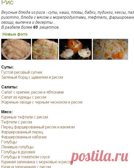 РЕЦЕПТЫ - Рис | Пельмени, вареники, каши и творог