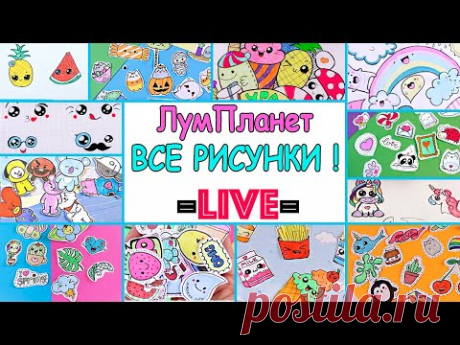 Рисунки для детей [Прямой эфир] - ЛУМ ПЛАНЕТ все рисунки подряд!