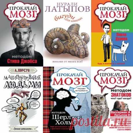 Тренинг интеллекта в 10 книгах (PDF, FB2) Самые интересные и необычные методики тренировки памяти, развития творческого мышления и интеллекта в книжной серии "Тренинг интеллекта". В книгах вы найдете множество оригинальных способов преодоления различных жизненных проблем. А также сможете повысить его эффективность в решении своих