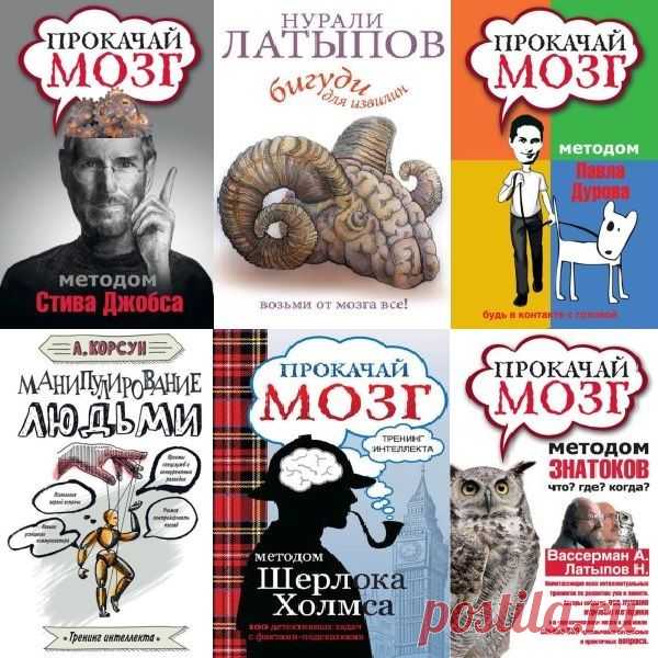 Тренинг интеллекта в 10 книгах (PDF, FB2) Самые интересные и необычные методики тренировки памяти, развития творческого мышления и интеллекта в книжной серии 