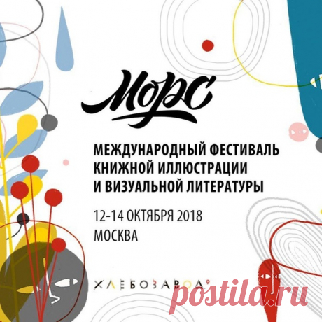 Дорогие друзья! В Москве еще два дня будет проходить Международный фестиваль книжной иллюстрации и визуальной литературы «Морс». Фестиваль является творческой площадкой, которая объединяет современных книжных иллюстраторов, художников, издателей, писателей и читателей. Вы сможете купить все наши новинки и послушать интересные лекции. Особенно ждем вас там завтра в 15.40 в Лектории №1 на первом этаже. Елизавета Краснова — Арт-директор МИФ.Детства и Анна Дружинец — шеф-редактор комиксов и…