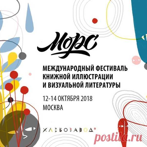 Дорогие друзья! В Москве еще два дня будет проходить Международный фестиваль книжной иллюстрации и визуальной литературы «Морс». Фестиваль является творческой площадкой, которая объединяет современных книжных иллюстраторов, художников, издателей, писателей и читателей. Вы сможете купить все наши новинки и послушать интересные лекции. Особенно ждем вас там завтра в 15.40 в Лектории №1 на первом этаже. Елизавета Краснова — Арт-директор МИФ.Детства и Анна Дружинец — шеф-редактор комиксов и…
