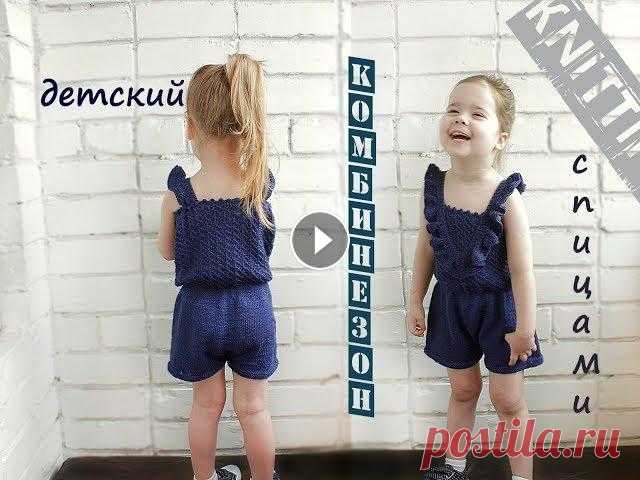 Комбинезон детский. Комбинезон спицами. Overalls for children. Комбинезон детский. Такой вязаный комбинезон отлично подойдет на теплые летные дни. Конечно в самую жару ребенку в нем будет не комфортно, а носить ег...