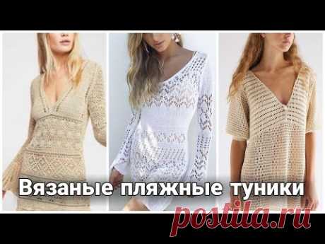 Стильные пляжные туники - вязаные идеи для вдохновения.