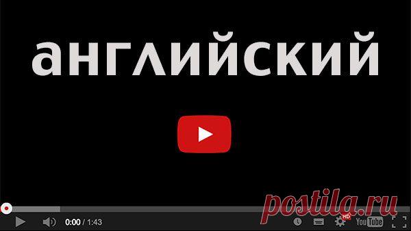711 бесплатных видео уроков английского языка онлайн.