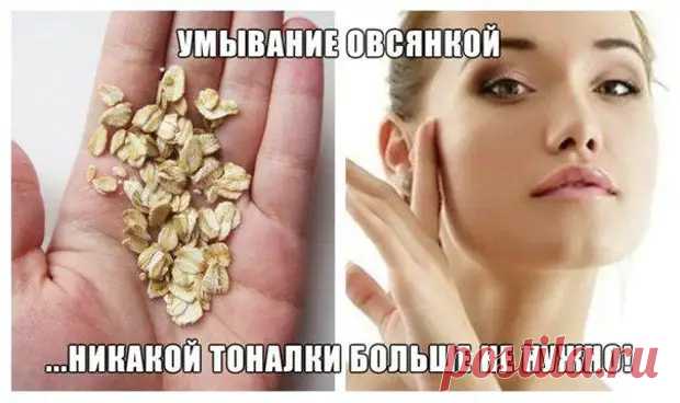 Умывайтесь овсянкой - и тональный крем вам больше не понадобится - ЖЕНСКИЙ МИР - медиаплатформа МирТесен