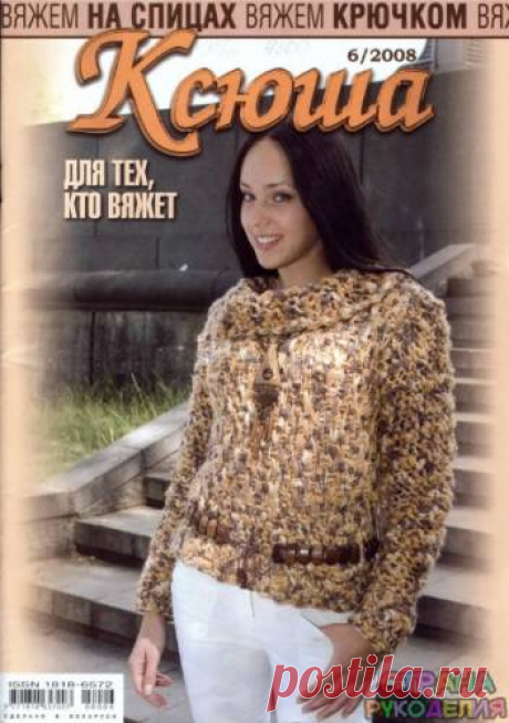 Ксюша 2008-06 - Ксюша - Журналы по рукоделию - Страна рукоделия