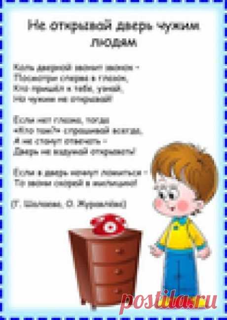 Безопасность для детей в стихах