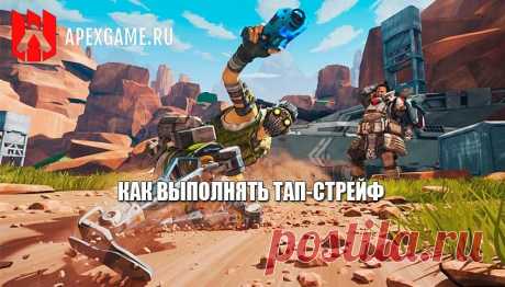 Гайд как выполнять тап-стрейф в Apex Legends