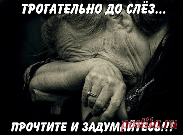 В не раз уже заштопанном халате
Из яркого цветного волокна
В больничной переполненной палате
Стоит старушка, плачет у окна.

Ее уже никто не утешает-
Все знают о причине этих слез.
Соседок по палате навещают,
А ей, лишь раз, сынок халат привез.

Про тапочки забыл, сказал с запинкой:
- Я завтра привезу… Потерпишь, мать?
- Конечно, потерплю. Я ж на перинке
И в шерстяных носках могу лежать.
Куда мне тут ходить? Простора мало.
Покушать санитарки принесут.
Меня болезнь настольк...