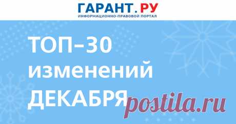 НОВЫЕ ЗАКОНЫ в РФ с 1 дек 2023 г: новые штрафы для работодателей, маркировка отдельных видов товара, контроль использования сезонных шин Также в числе поправок – завершение переходного периода, связанного с введением ЕНС, смягчение условий содержания под стражей и отбывания наказаний в виде принудительных работ и лишения свободы.