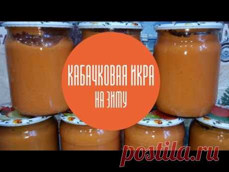 Кабачковая икра с майонезом и томатной пастой на зиму. Порция 5 кг кабачков.5 кг каб.без кожуры и семян измельчить на мясорубке.Варить1час.Можно убрать избыточную жидкость с кабачков.Без фанатизма.Добавить:150-200 гр сахара;1,5-2 стол.л.соли;450 гр том. пасты;400 гр майонеза;0,5чёрного перца;8 зубчиков чеснока;2 ст.л.9% уксуса.Варить еще 30 минут.Для более однор. массы измельчить икру с помощью блендера.Раскл. по стер. банкам горячим. Закрутить баночки, перевернуть вверх д...