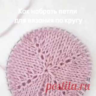 Как набрать петли для вязания по кругу, не оставляя отверстие в середине изделия. ника марш дзен канал