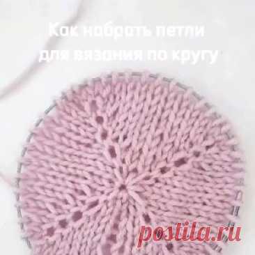 Как набрать петли для вязания по кругу, не оставляя отверстие в середине изделия. cfljdsq ubl