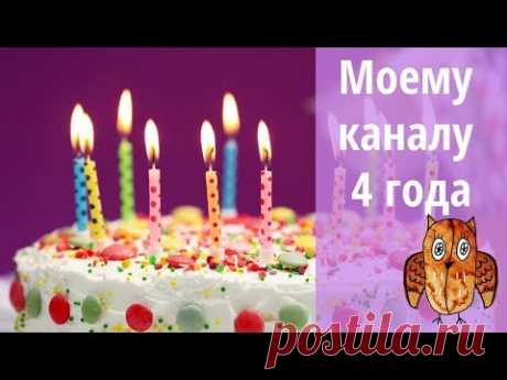 День Рождения канала!