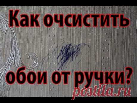 Очистить обои от ручки. Очень просто! От ручки и следа не осталось!!!!!!!