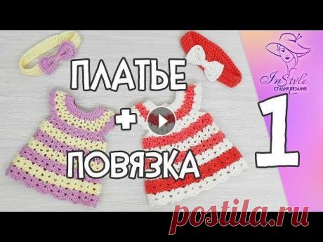 ПЛАТЬЕ И ПОВЯЗКА ► Мастер-класс ► Крючком ► #1 ПЛАТЬЕ И ПОВЯЗКА ► Мастер-класс ► Крючком ► #1 Вяжем комплект для куклы/ребенка крючком. Общий расход пряжи 30 гр. Прибавление петель. Расширение поло...