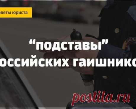 Самые популярные «подставы» российских гаишников и как от них защитить