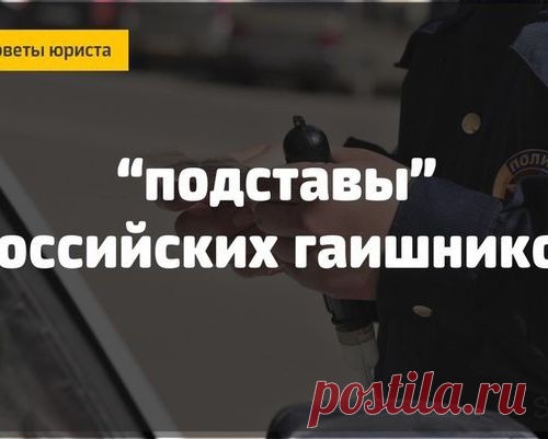 Самые популярные «подставы» российских гаишников и как от них защитить