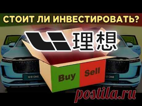 Акции Li Auto (LI): электромобили из Китая. Стоит ли покупать акции? / Распаковка
