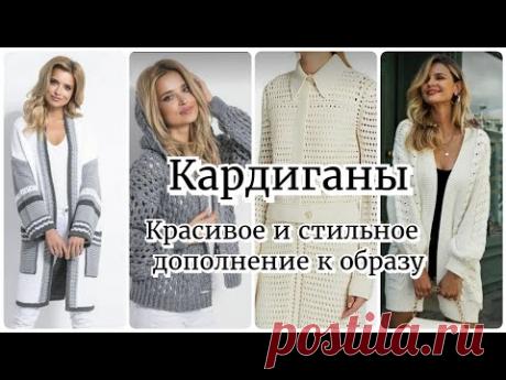 Кардиган.Красивое и стильное дополнение к Вашему образу!