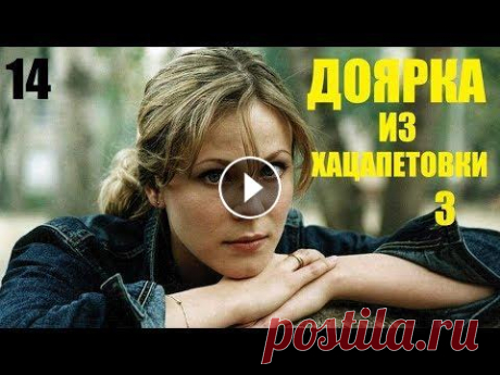 Сериал, Доярка из Хацапетовки-3, 14 серия, сериалы, мелодрамы, фильм в 4К После долгих лет скитаний и разлук Катя наконец обрела настоящую семью, и, кажется, уже никто не силах помешать ее счастью. Но судьба распорядилась ин...