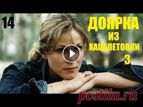 Сериал, Доярка из Хацапетовки-3, 14 серия, сериалы, мелодрамы, фильм в 4К После долгих лет скитаний и разлук Катя наконец обрела настоящую семью, и, кажется, уже никто не силах помешать ее счастью. Но судьба распорядилась ин...