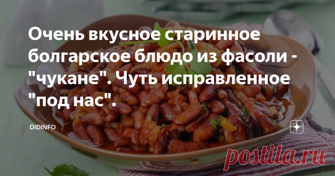 Очень вкусное старинное болгарское блюдо из фасоли - 