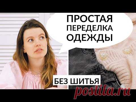 ПРОСТАЯ ПЕРЕДЕЛКА СТАРОЙ ОДЕЖДЫ/ БЕЗ ШИТЬЯ