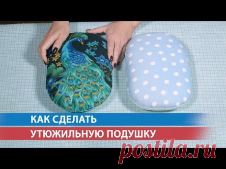 Как сделать утюжильную подушку