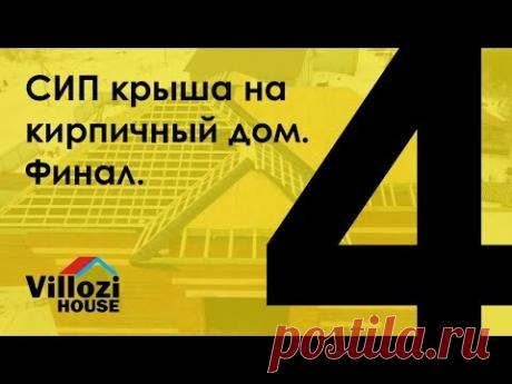 Крыша из СИП панелей на кирпичный дом. Крыша готова с вальмами, ендовами, коньками итд. ВиллозиХаус.