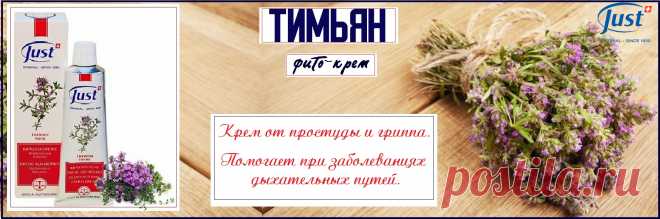Натуральный карем Тимьян от Юст, лучший фито–крем от простуды и гриппа. Идеальный от бронхита, он обеззараживает дыхательные пути. Является мощным средством от целого ряда заболеваний. Он используется при лечении органов дыхания как противомикробное и отхаркивающее средство, способное снять спазм бронхов. Оказывает положительное влияние на организм человека. Облегчает кашель, лечит насморк и способствует отхождению мокроты