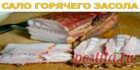 САЛО ГОРЯЧЕГО ЗАСОЛА | Полезные советы