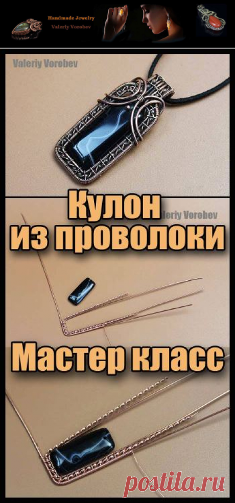 Мастер класс. | Рукодел
Украшения из медной проволоки своими руками. Кулон из медной проволоки и натурального камня в технике wire wrap. Пошаговый мастер класс. Не рискну сказать, что это мастер класс для начинающих. Какие то навыки работы с проволокой у вас уже должны быть.