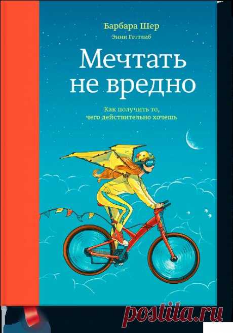 Вы - гений! И вы можете получить от жизни всё, что захотите. Не верите?  Тогда вам сюда. 
Книга «Мечтать не вредно. Как получить то, чего действительно хочешь». Автор Барбара Шер. Отзывы о книгах, описания, отрывки, бесплатные главы PDF, рецензии.