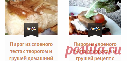 пирог из слоеного теста с творогом и грушей рецепт
