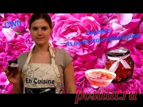 CWK ✿ Варенье из лепестков чайной розы ✿