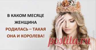 Какая вы Королева по месяцу рождения Как говорится, королева-видит королеву, поэтому, дамочки, добро пожаловать на наш Бал Королев. Слегка поправьте свои роскошные короны и усаживайтесь на трон. Уже интересно, какая вы Read More