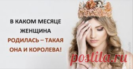 Какая вы Королева по месяцу рождения Как говорится, королева-видит королеву, поэтому, дамочки, добро пожаловать на наш Бал Королев. Слегка поправьте свои роскошные короны и усаживайтесь на трон. Уже интересно, какая вы Read More