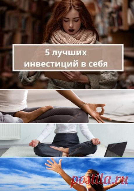 5 лучших инвестиций для работы над собой | Психология