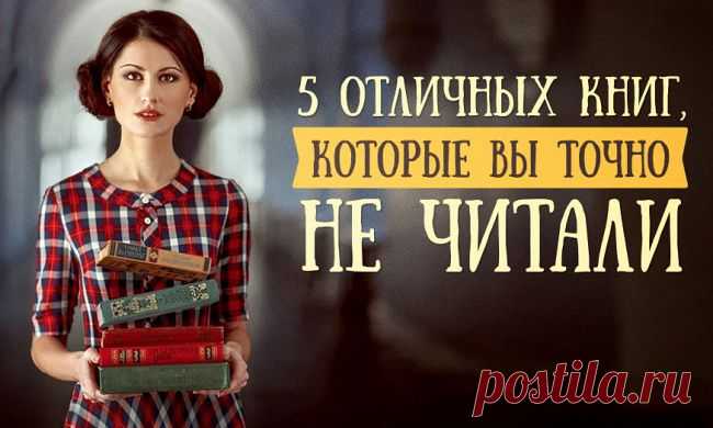 5 отличных книг, которые вы точно не читали