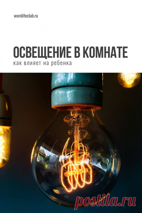Как освещение в комнате влияет на ребенка

Обустраиваем детскую комнату для ребенка школьного возраста. Что следует учесть, особенности, мебель, цвета, освещение, системы хранения, зонирование. Подробности на сайте womlifeclub.ru. #детскаякомната #дизайндетской #здоровьеребенка #хранениевдетской #школьник #wom_домиуют #womlifeclub
