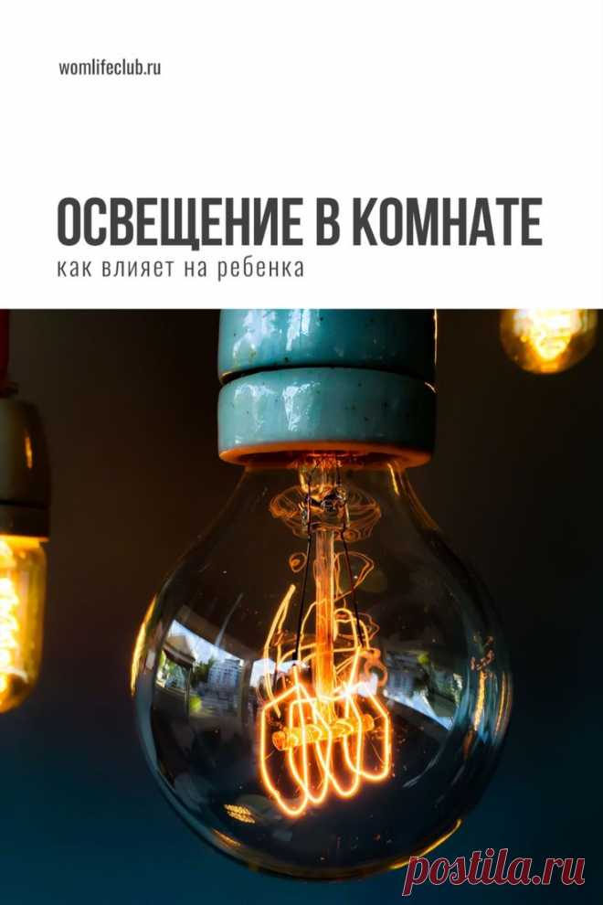 Как освещение в комнате влияет на ребенка

Обустраиваем детскую комнату для ребенка школьного возраста. Что следует учесть, особенности, мебель, цвета, освещение, системы хранения, зонирование. Подробности на сайте womlifeclub.ru. #детскаякомната #дизайндетской #здоровьеребенка #хранениевдетской #школьник #wom_домиуют #womlifeclub