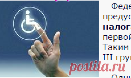 Инвалиды III группы имеют право на освобождение от налога на имущество